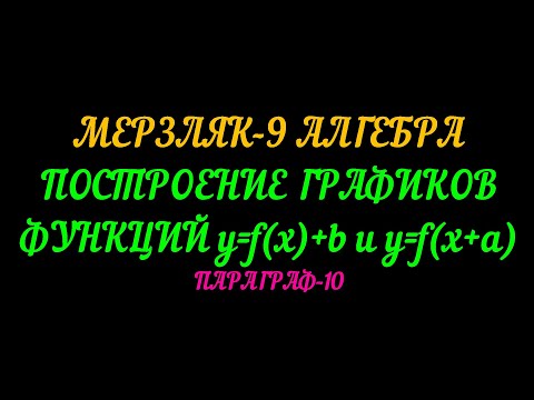 Видео: МЕРЗЛЯК-9 АЛГЕБРА. ПОСТРОЕНИЕ ГРАФИКОВ ФУНКЦИЙ y=f(x)+b и y=f(x+a) ТЕОРИЯ.