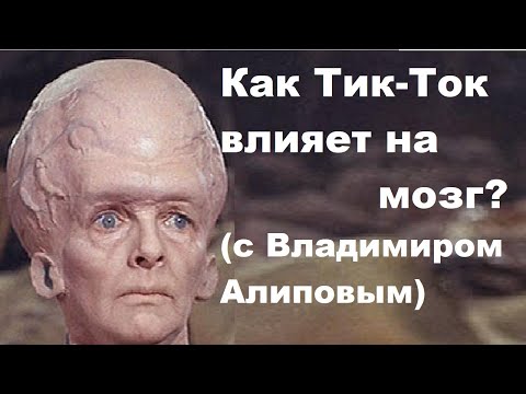 Видео: Как Тик Ток влияет на мозг? (с Владимиром Алиповым)