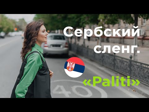 Видео: Сербский сленг. PALITI