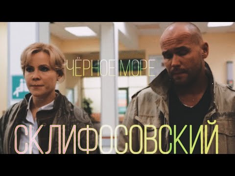 Видео: СКЛИФОСОВСКИЙ 3 || Чëрное море || Брагин & Нарочинская