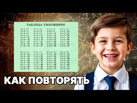Видео: ТОП-10 ЭФФЕКТИВНЫХ способов повторить таблицу умножения 