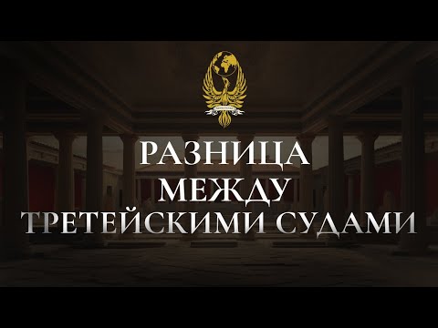 Видео: Разница между третейскими судами