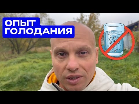 Видео: Как я голодал, чтобы исцелиться — и почему больше не вернусь к этому