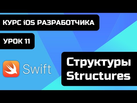 Видео: Урок Swift - 11 - Структуры. Чем отличаются структуры от классов? Reference type vs value type swift