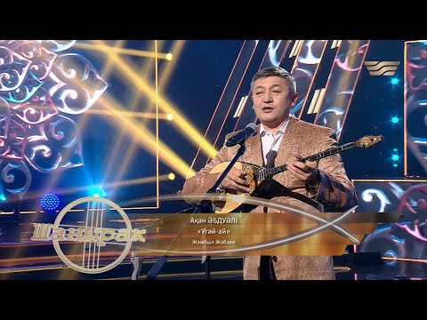 Видео: Ақан Әбдуәлі –  «Угәй-ай» (Жамбыл Жабаев)