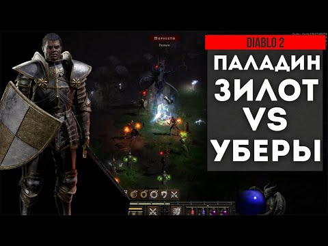 Видео: Как быстро убивать уберов Паладином в Diablo 2?! Убер тристрам