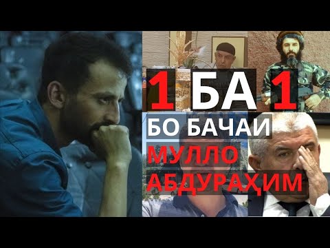 Видео: 1 БА 1 БО БАЧАИ МУЛЛО АБДУРАҲИМ - КӢ ХОИН АСТ?