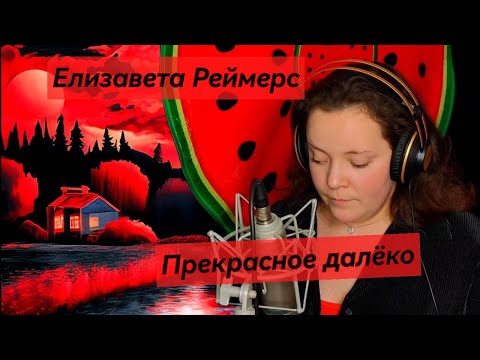 Видео: Елизавета Реймерс - Прекрасное Далëко