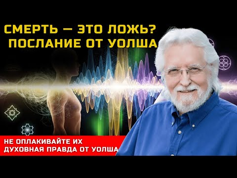 Видео: Духовное Послание, КОТОРОЕ ВАМ НУЖНО УСЛЫШАТЬ После Потери Близкого! | Нил Дональд Уолш