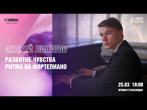 Видео: Вебинар "Как развить чувство ритма на фортепиано"