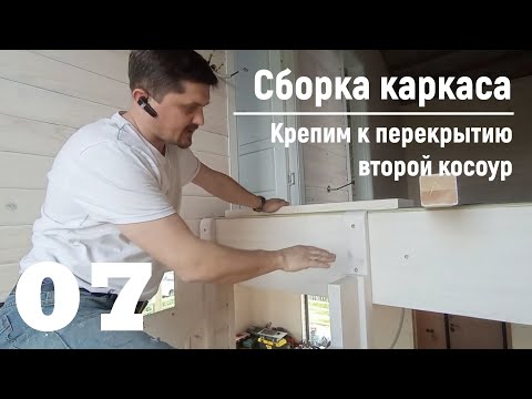 Видео: 07 Сборка каркаса - Крепим к перекрытию второй косоур | Видео-Инструкция "ПФ Лестница - Собери сам"