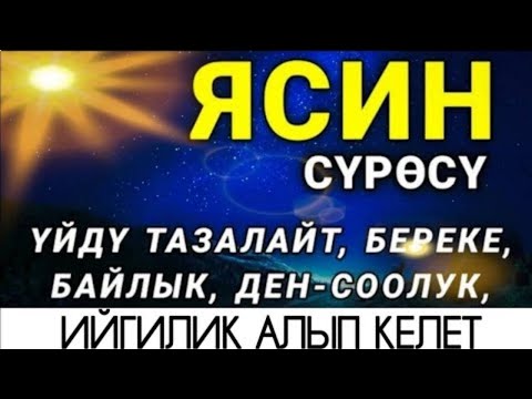 Видео: 🎧❤🤲 ЯСИН СҮРӨСҮ – ЖАМАНДЫКТАН, КӨЗ ТИЙҮҮДӨН КОРГОЙТ | БЕРЕКЕ, ООМАТ, ЫРЫСКЫ, ТЫНЧТЫК 🌙