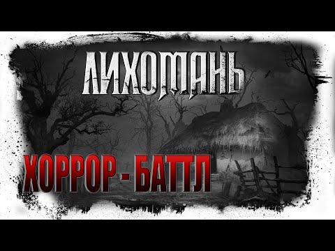 Видео: Хоррор-Баттл | ЛИХОМАНЬ