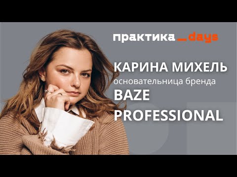 Видео: На пути из маркетплейс-бренда в крупный бизнес. Карина Михель, BAZE Professional