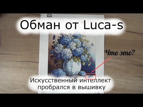 Видео: Дизайн-разочарование от Luca-s | Осторожно, искусственный интеллект в вышивке!