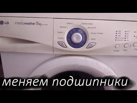 Видео: Ремонт стиральной машинки LG intellowasher WD10130N. Не крутится барабан. Меняем подшипники