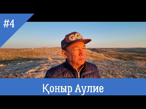 Видео: Коныр Аулие