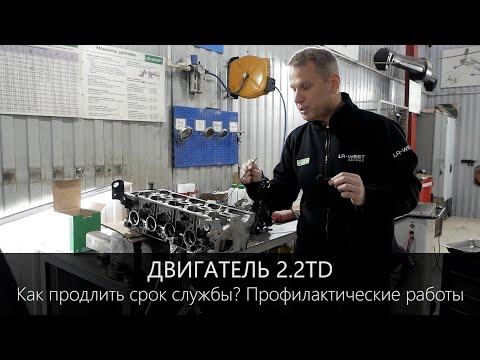 Видео: Двигатель 2.2TD. Как продлить срок службы? | Профилактические работы. Переборка ГБЦ.