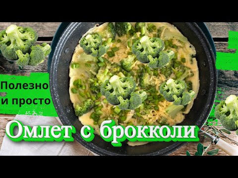 Видео: Быстро и питательно: омлет с брокколи, который вы можете приготовить сегодня!