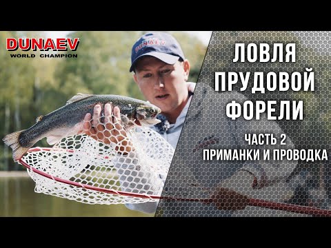 Видео: Ловля прудовой форели. Часть 2