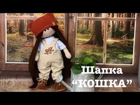 Видео: Шапочка «Кошка»