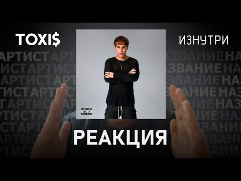 Видео: Toxi$ - ИЗНУТРИ | Реакция [95]