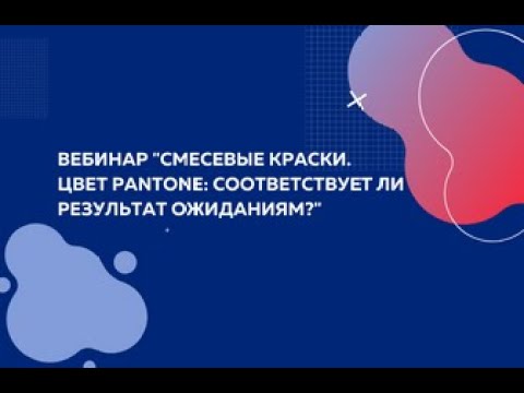 Видео: Смесевые краски. Цвет PANTONE: соответствует ли результат ожиданиям