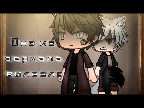 Видео: | Страшилка | Gacha life | Оно из зеркала вылезло |