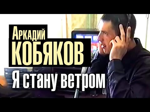 Видео: Аркадий Кобяков - Я стану ветром /видеоклип/