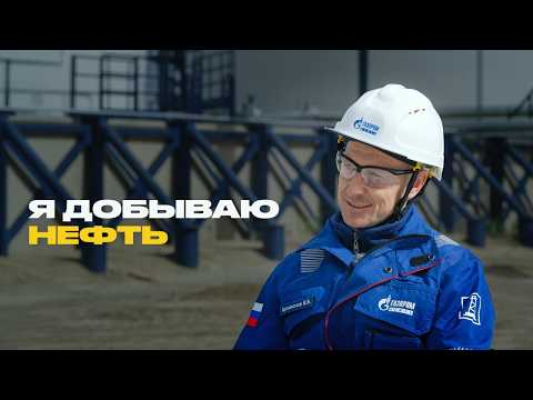 Видео: Как добывают нефть? Нефтяник про технологии, вахтовую жизнь и белые ночи