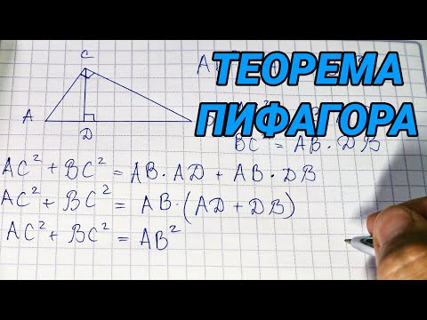 Видео: Теорема Пифагора (доказательство) - геометрия 8 класс