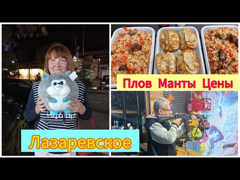 Видео: ч.4. #ЛАЗАРЕВСКОЕ / КАФЕ РУССКОЕ ЗАСТОЛЬЕ /ПРОБУЕМ МАНТЫ/ ТАНЦЫ В ПАРКЕ / ПОГОДА НА МОРЕ. ШАШЛЫКИ