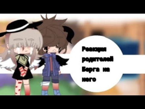 Видео: •|Реакция Родителей Берга на него|•|1/?|•