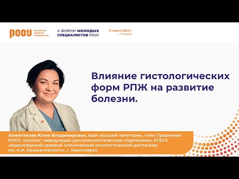 Видео: Влияние гистологических форм РПЖ на развитие болезни. Анжиганова Ю. В.
