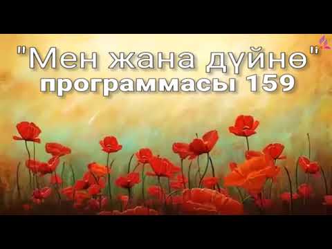 Видео: 159. Мен жана дүйнө (кыргыз тили)