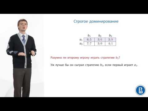 Видео: Теория игр. Строгое и слабое доминирование 11