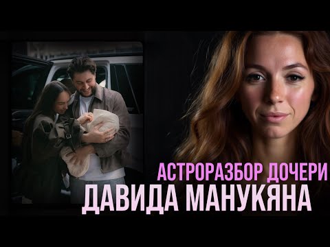 Видео: ДАВИД МАНУКЯН, МАРИ КРАЙМБРЕРИ И ИХ ДОЧЬ: АСТРОРАЗБОР. ЧТО ЖДЕТ ИХ СЕМЬЮ?