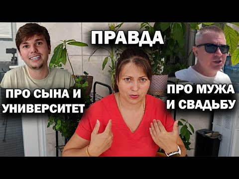 Видео: ПРАВДА ПРО СЫНА И УНИВЕРСИТЕТ, МУЖА И СВАДЬБУ. Что только не напишут в комментариях  🤔