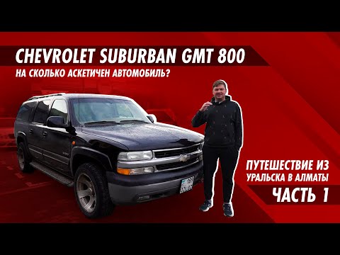 Видео: Chevrolet Suburban GMT 800. Первое мнение о машине.