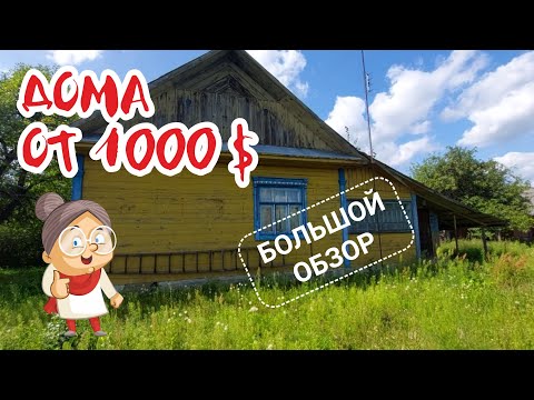 Видео: БРЕСТСКАЯ ОБЛАСТЬ. Есть РАБОТА и очень недорогое ЖИЛЬЁ. Обзор домов.