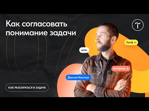 Видео: Как согласовать понимание задачи с клиентом