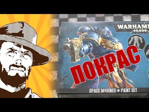 Видео: FFH Хранитель Секретов: Покрас Space Marine Painting Set!