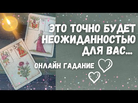 Видео: НЕОЖИДАННО... Что изменится Совсем СКОРО? 💌💯