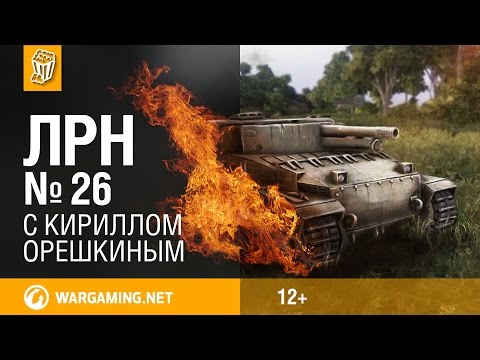 Видео: Лучшие Реплеи Недели с Кириллом Орешкиным #26 Мир танков
