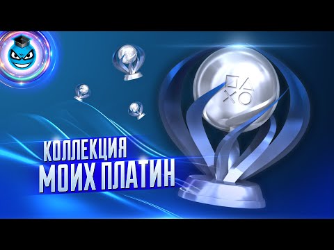 Видео: Моя Коллекция Трофеев PSN | My PSN Trophy Collection (2020)