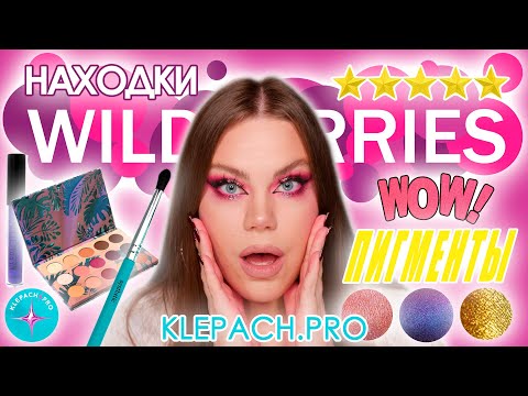 Видео: РАСПАКОВКА КОСМЕТИКИ С WILDBERRIES | ОБЗОР на KLEPACH.PRO | ЛУЧШИЕ ПИГМЕНТЫ