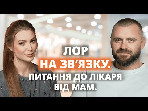 Видео: Лор на звязку. Питання до лікаря від мам. Дитячий лікар