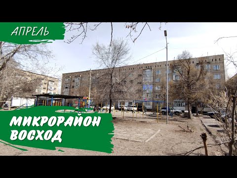 Видео: Микрорайон Восход | Атмосфера Каракола
