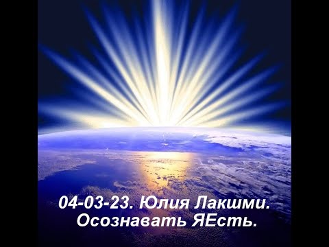 Видео: 04-03-23. Юлия Лакшми. Осознавать ЯЕсть.