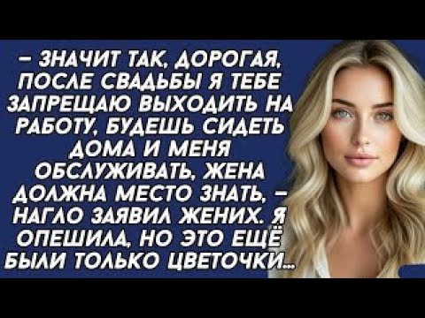 Видео: —Значит так, дорогая, после свадьбы я тебе запрещаю работать, будешь сидеть дома и меня обслуживать